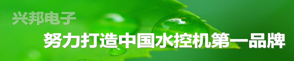 興邦電子，中國(guó)水控機(jī)第一品牌