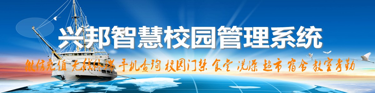 興邦智慧校園系統(tǒng)，微信充值，手機(jī)查詢(xún)，無(wú)線(xiàn)終端，家?；?dòng)