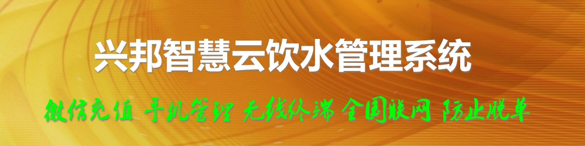 興邦智慧云飲水管理系統(tǒng)，微信充值，全國(guó)聯(lián)網(wǎng)